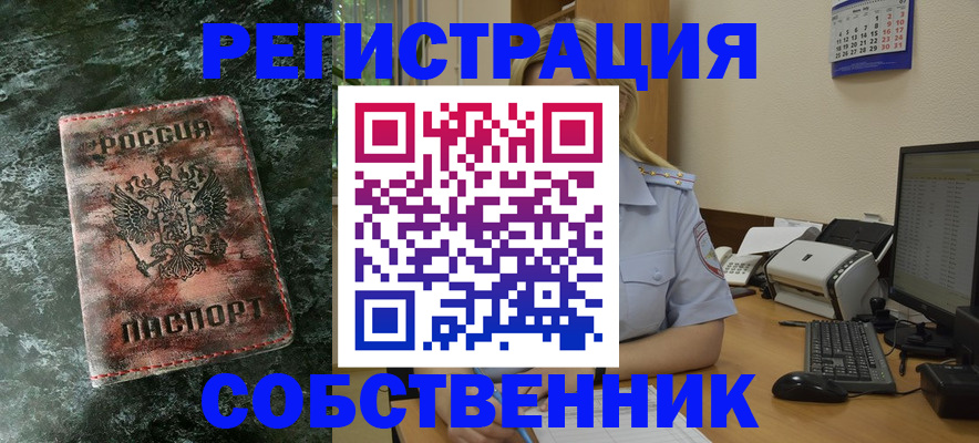 временная регистрация собственник в Рошале