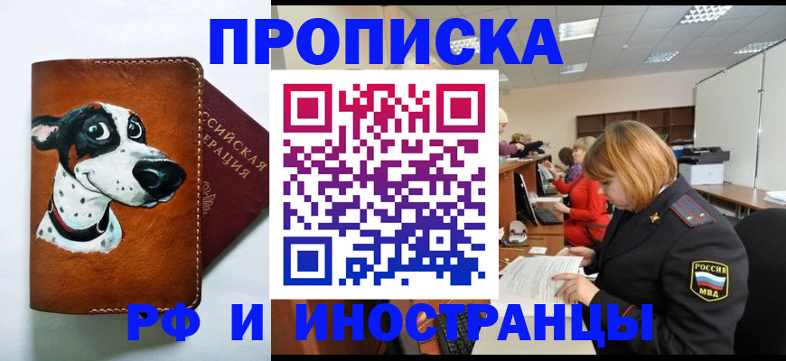 прописка для работы в Рошале